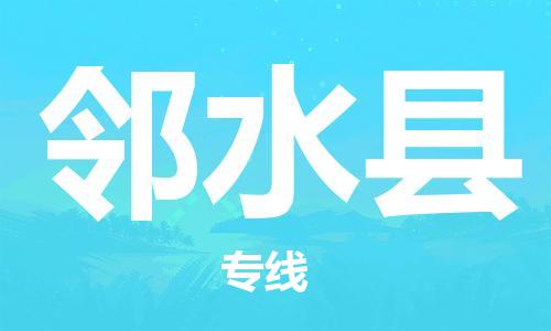惠州到鄰水縣物流專線_惠州至鄰水縣物流公司_惠州到鄰水縣貨運專線