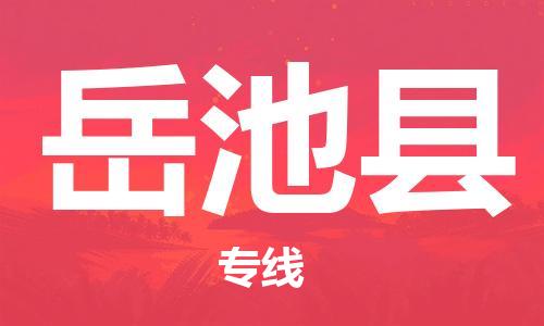 惠州到岳池縣物流專線_惠州至岳池縣物流公司_惠州到岳池縣貨運(yùn)專線