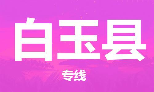佛山到白玉縣物流專線_佛山至白玉縣物流公司_佛山到白玉縣貨運(yùn)專線