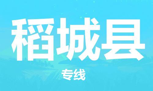 廣州到稻城縣物流公司|廣州至稻城縣貨運專線