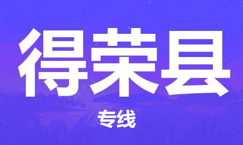 廣州到得榮縣物流公司|廣州至得榮縣貨運(yùn)專線