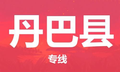 廣州到丹巴縣物流公司|廣州至丹巴縣貨運(yùn)專(zhuān)線