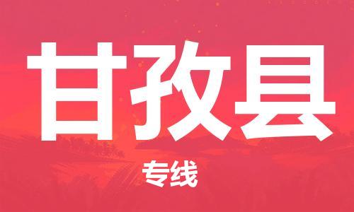 廣州到甘孜縣物流公司|廣州至甘孜縣貨運專線