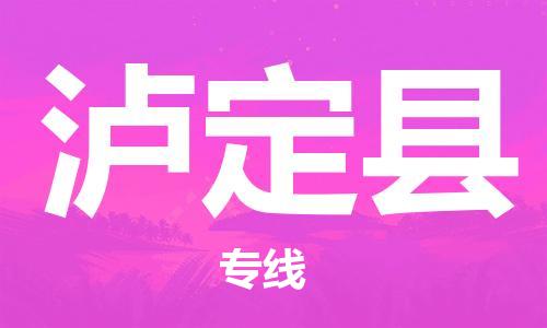 廣州到瀘定縣物流公司|廣州至瀘定縣貨運(yùn)專(zhuān)線