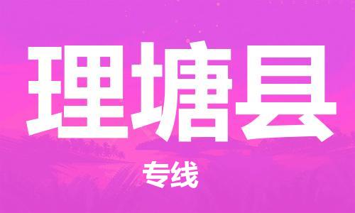 惠州到理塘縣物流專線_惠州至理塘縣物流公司_惠州到理塘縣貨運(yùn)專線