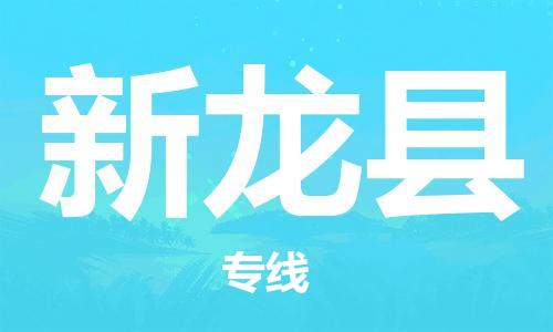 廣州到新龍縣物流公司|廣州至新龍縣貨運(yùn)專線