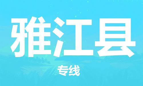 廣州到雅江縣物流公司|廣州至雅江縣貨運專線