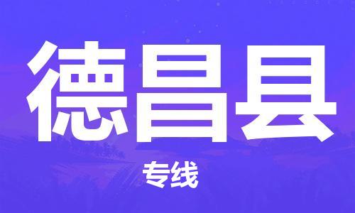 佛山到德昌縣物流專線_佛山至德昌縣物流公司_佛山到德昌縣貨運(yùn)專線