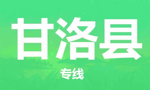 惠州到甘洛縣物流專線_惠州至甘洛縣物流公司_惠州到甘洛縣貨運專線