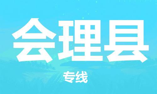 惠州到會(huì)理縣物流專線_惠州至?xí)砜h物流公司_惠州到會(huì)理縣貨運(yùn)專線