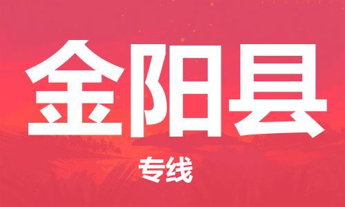 惠州到金陽縣物流專線_惠州至金陽縣物流公司_惠州到金陽縣貨運專線