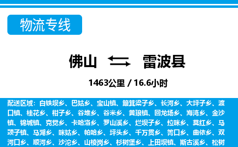 佛山到雷波縣物流專線_佛山至雷波縣物流公司_佛山到雷波縣貨運(yùn)專線