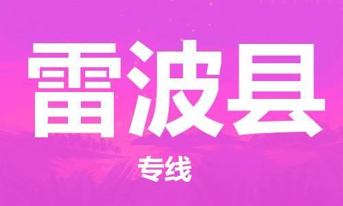 惠州到雷波縣物流專線_惠州至雷波縣物流公司_惠州到雷波縣貨運(yùn)專線