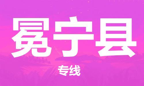 惠州到冕寧縣物流專線_惠州至冕寧縣物流公司_惠州到冕寧縣貨運(yùn)專線