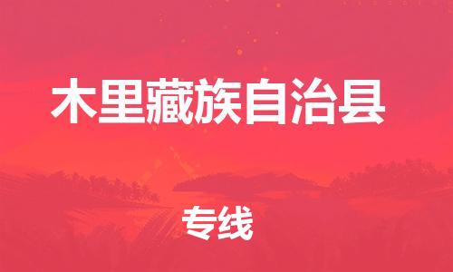 惠州到木里縣物流專(zhuān)線_惠州至木里縣物流公司_惠州到木里縣貨運(yùn)專(zhuān)線