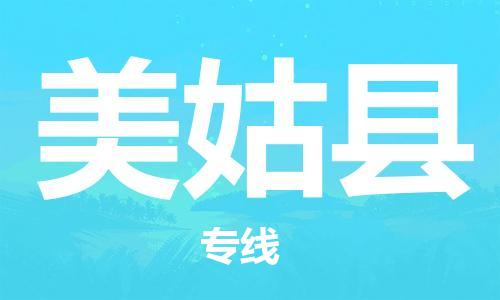 惠州到美姑縣物流專線_惠州至美姑縣物流公司_惠州到美姑縣貨運專線