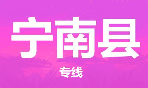 廣州到寧南縣物流公司|廣州至寧南縣貨運專線