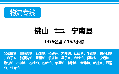 佛山到寧南縣物流專線_佛山至寧南縣物流公司_佛山到寧南縣貨運(yùn)專線