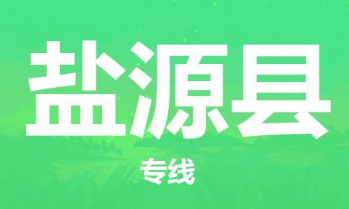 惠州到鹽源縣物流專線_惠州至鹽源縣物流公司_惠州到鹽源縣貨運專線