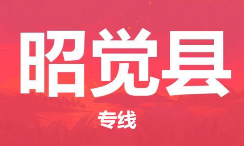 惠州到昭覺縣物流專線_惠州至昭覺縣物流公司_惠州到昭覺縣貨運專線