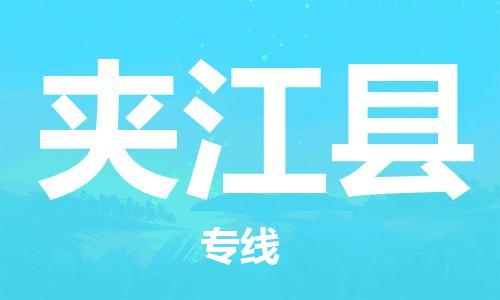 惠州到夾江縣物流專線_惠州至夾江縣物流公司_惠州到夾江縣貨運專線