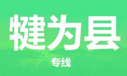 惠州到犍為縣物流專線_惠州至犍為縣物流公司_惠州到犍為縣貨運專線