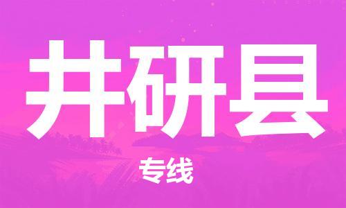 惠州到井研縣物流專線_惠州至井研縣物流公司_惠州到井研縣貨運(yùn)專線
