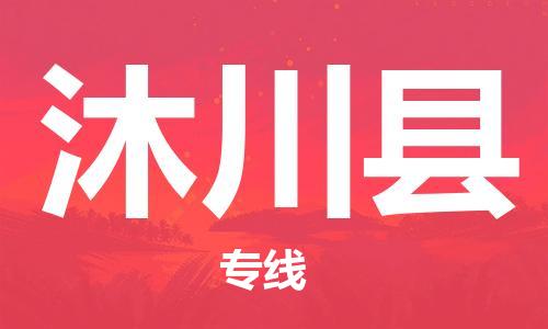 惠州到沐川縣物流專(zhuān)線_惠州至沐川縣物流公司_惠州到沐川縣貨運(yùn)專(zhuān)線