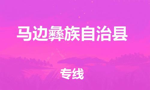 廣州到馬邊縣物流公司|廣州至馬邊縣貨運(yùn)專線
