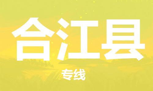 惠州到合江縣物流專線_惠州至合江縣物流公司_惠州到合江縣貨運(yùn)專線