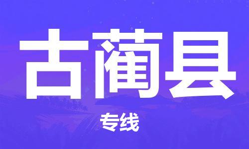 佛山到古藺縣物流專線_佛山至古藺縣物流公司_佛山到古藺縣貨運(yùn)專線