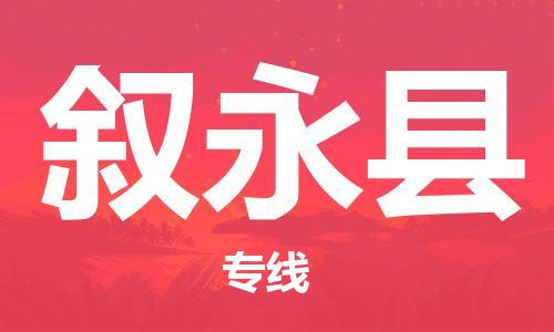 惠州到敘永縣物流專線_惠州至敘永縣物流公司_惠州到敘永縣貨運(yùn)專線