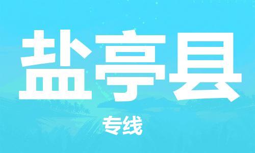 廣州到鹽亭縣物流公司|廣州至鹽亭縣貨運(yùn)專線