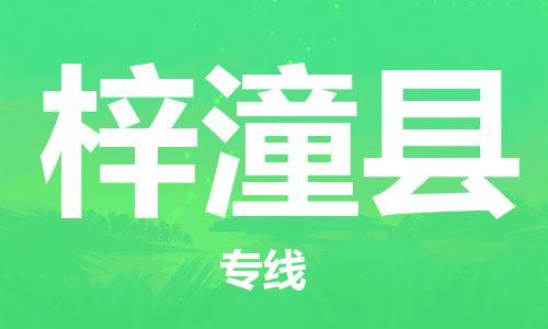 惠州到梓潼縣物流專線_惠州至梓潼縣物流公司_惠州到梓潼縣貨運(yùn)專線