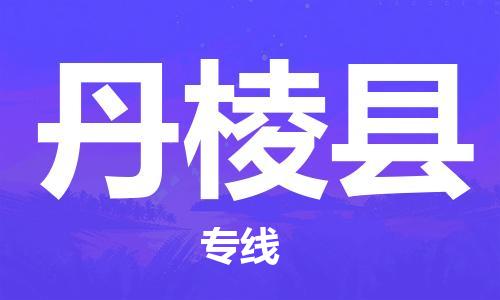 惠州到丹棱縣物流專線_惠州至丹棱縣物流公司_惠州到丹棱縣貨運專線