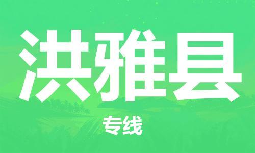 惠州到洪雅縣物流專線_惠州至洪雅縣物流公司_惠州到洪雅縣貨運(yùn)專線