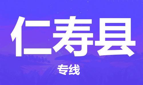 惠州到仁壽縣物流專線_惠州至仁壽縣物流公司_惠州到仁壽縣貨運專線