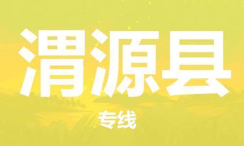 惠州到渭源縣物流專線_惠州至渭源縣物流公司_惠州到渭源縣貨運(yùn)專線