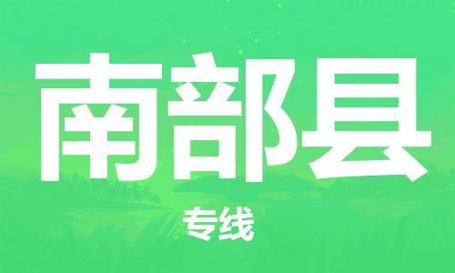 廣州到南部縣物流公司|廣州至南部縣貨運(yùn)專線