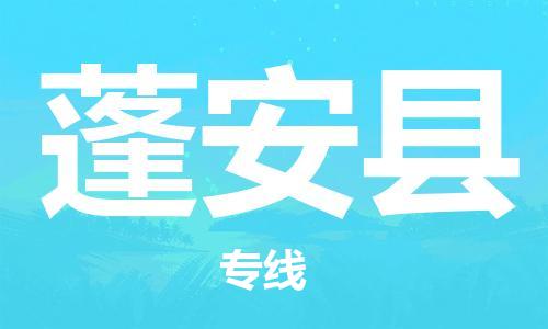 佛山到蓬安縣物流專線_佛山至蓬安縣物流公司_佛山到蓬安縣貨運(yùn)專線