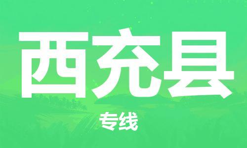 佛山到西充縣物流專線_佛山至西充縣物流公司_佛山到西充縣貨運專線