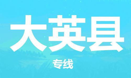 惠州到大英縣物流專線_惠州至大英縣物流公司_惠州到大英縣貨運(yùn)專線