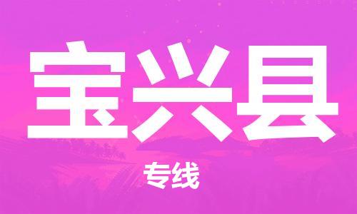 佛山到寶興縣物流專線_佛山至寶興縣物流公司_佛山到寶興縣貨運(yùn)專線