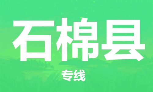 惠州到石棉縣物流專線_惠州至石棉縣物流公司_惠州到石棉縣貨運(yùn)專線
