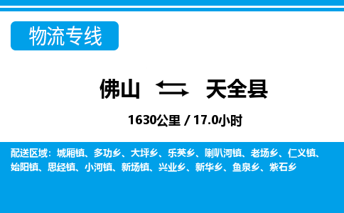佛山到天全縣物流專線_佛山至天全縣物流公司_佛山到天全縣貨運(yùn)專線