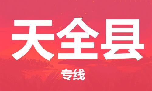 佛山到天全縣物流專線_佛山至天全縣物流公司_佛山到天全縣貨運(yùn)專線