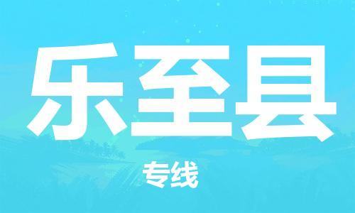 惠州到樂至縣物流專線_惠州至樂至縣物流公司_惠州到樂至縣貨運專線