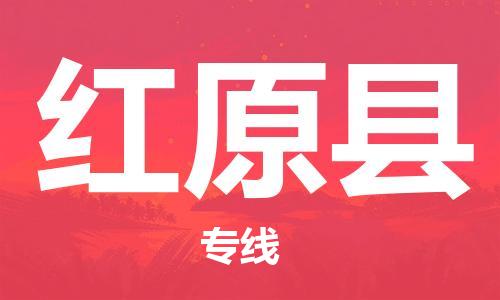 惠州到紅原縣物流專線_惠州至紅原縣物流公司_惠州到紅原縣貨運(yùn)專線