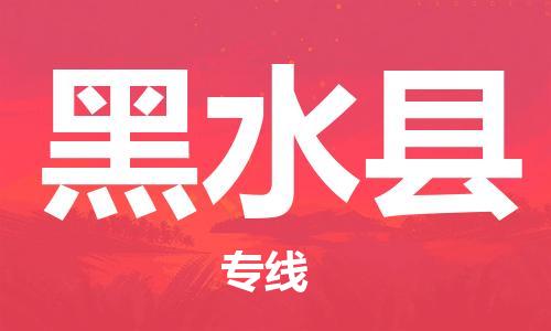 惠州到黑水縣物流專線_惠州至黑水縣物流公司_惠州到黑水縣貨運(yùn)專線