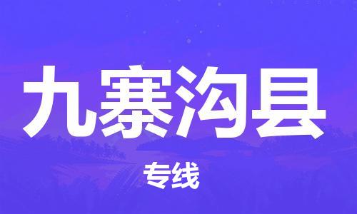 惠州到九寨溝縣物流專線_惠州至九寨溝縣物流公司_惠州到九寨溝縣貨運(yùn)專線